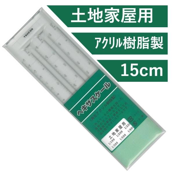 ヘキサスケール 土地家屋調査士用 15cm TAKEDA 三角スケール