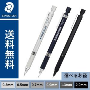 製図用 シャープペンシル ステッドラー 0.3mm 0.5mm 0.7mm 0.9mm 1.3mm ...