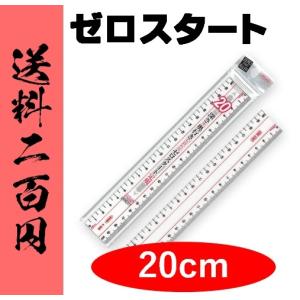 定規 20cm 直線 ものさし ゼロスタート 両目盛 アクリル