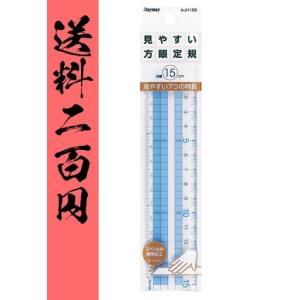 方眼定規 15cm 見やすい方眼定規 直線 ものさし レイメイ藤井