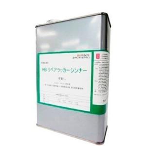 HBリペアラッカーシンナー 1L 希釈剤 補修 リペア 木部 家具 うすめ液 洗浄 ラッカー塗料 環境配慮型 非トルエン 非キシレン