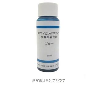 HBワイピングステイン 50ml 染料系着色剤 建材 家具 リペア 補修