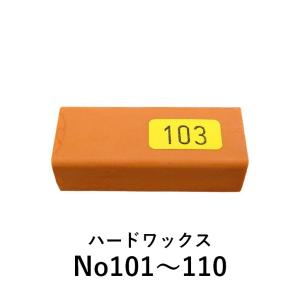【カラー：101〜110】ハードワックス ケーニッヒ 補修 充填剤 木部用充填材｜fudotasu