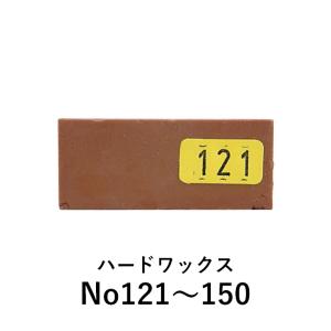 【カラー：121〜150】ハードワックス ケーニッヒ 補修 充填剤 木部用充填材｜fudotasu