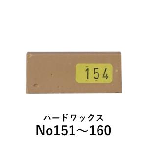 【カラー：151〜160】ハードワックス ケーニッヒ 補修 充填剤 木部用充填材｜fudotasu