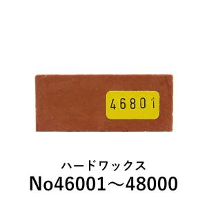 【カラー：46001〜48000】ハードワックス ケーニッヒ 補修 充填剤 木部用充填材｜fudotasu
