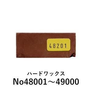 【カラー：48001〜49000】ハードワックス ケーニッヒ 補修 充填剤 木部用充填材｜fudotasu