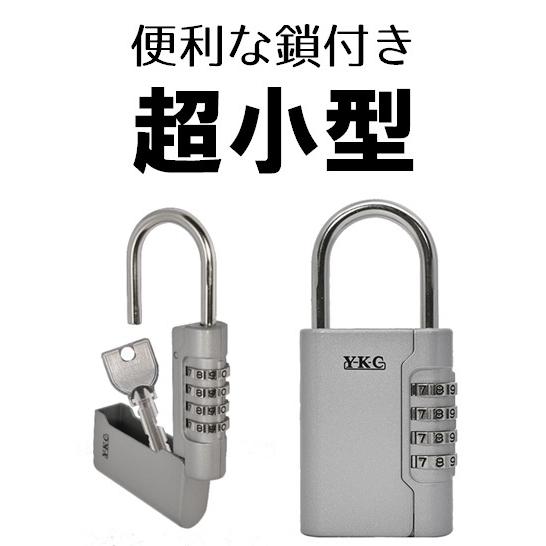 キーボックス 屋外 玄関 ダイアル式 南京錠 鍵 収納 くさり付 小型 YKC LP-300K