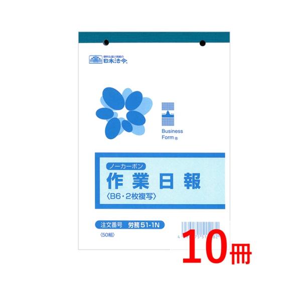 日本法令 ノーカーボン作業日報 2枚複写 労務51-1N 10冊
