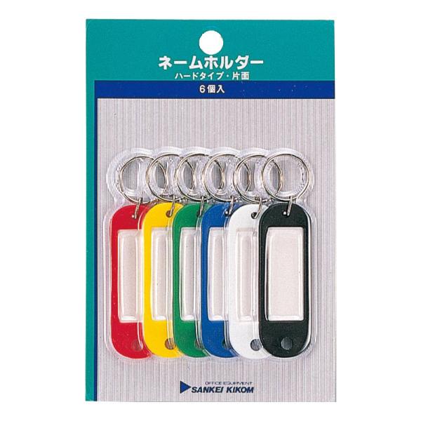 鍵 名札 キーボルダー タグ ネームホルダー  キーボルダー型名札 片面 赤 黄 緑 青 白 黒