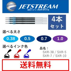 ジェットストリーム 替芯 4本セット 0.38mm 0.5mm 0.7mm 黒 赤 青 SXR-38 SXR-05 SXR-07 SXR-10 替え芯