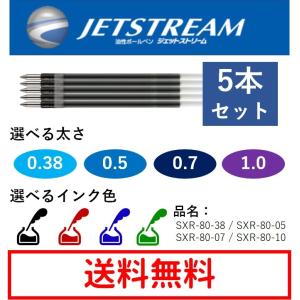 ジェットストリーム 替え芯 替芯 多機能用 5本セット 0.38mm 0.5mm 0.7mm 1mm 黒 赤 青 緑 SXR-80 05 -07 -10