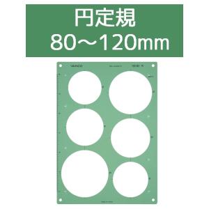 テンプレート 円定規 80mm 120mm バンコ WE-300 20096
