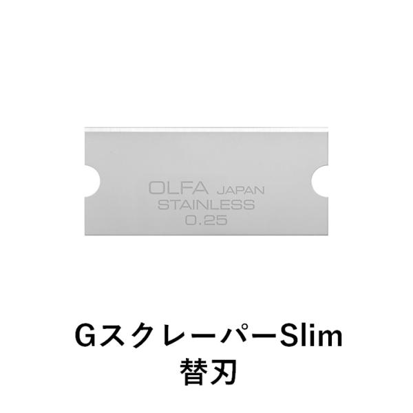 オルファ 替刃 替え刃 GスクレーパーSlim XBGSCR-SS スクレーパー