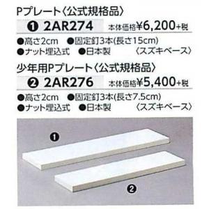 ゼット（ZETT） 野球 ピッチャープレート 一般用 Pプレート マウンド