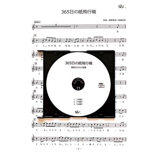 篠笛楽譜＆カラオケCD「365日の紙飛行機」AKB48