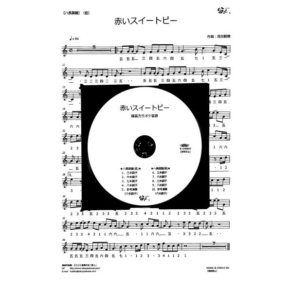 篠笛楽譜＆カラオケCD「赤いスイートピー」松田聖子