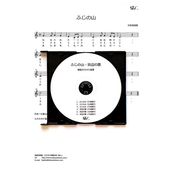 篠笛楽譜＆カラオケCD「ふじの山」「浜辺の歌」