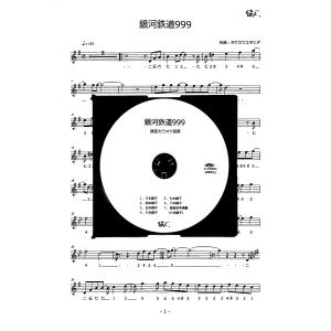 篠笛楽譜＆カラオケCD「銀河鉄道999」ゴダイゴ｜笛人 Yahoo!店