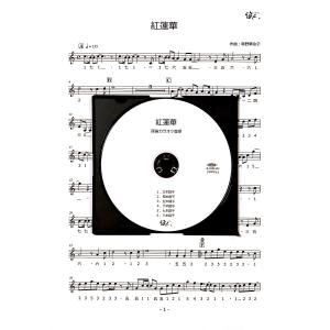 篠笛楽譜＆カラオケCD「紅蓮華」LiSA