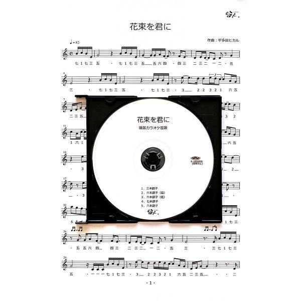篠笛楽譜＆カラオケCD「花束を君に」宇多田ヒカル