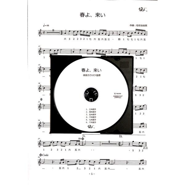 篠笛楽譜＆カラオケCD「春よ、来い」松任谷由実