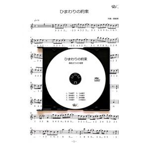 篠笛楽譜＆カラオケCD「ひまわりの約束」秦基博