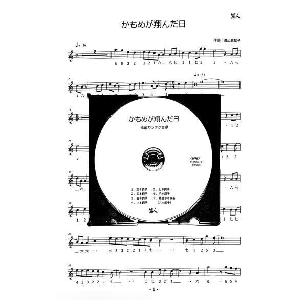 篠笛楽譜＆カラオケCD「かもめが翔んだ日」渡辺真知子