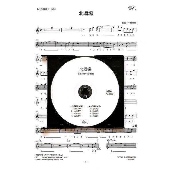 篠笛楽譜＆カラオケCD「北酒場」細川たかし