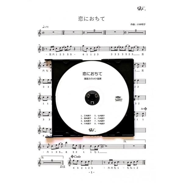 篠笛楽譜＆カラオケCD「恋におちて」小林明子