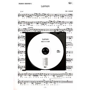 篠笛楽譜＆カラオケCD「Lemon」米津玄師