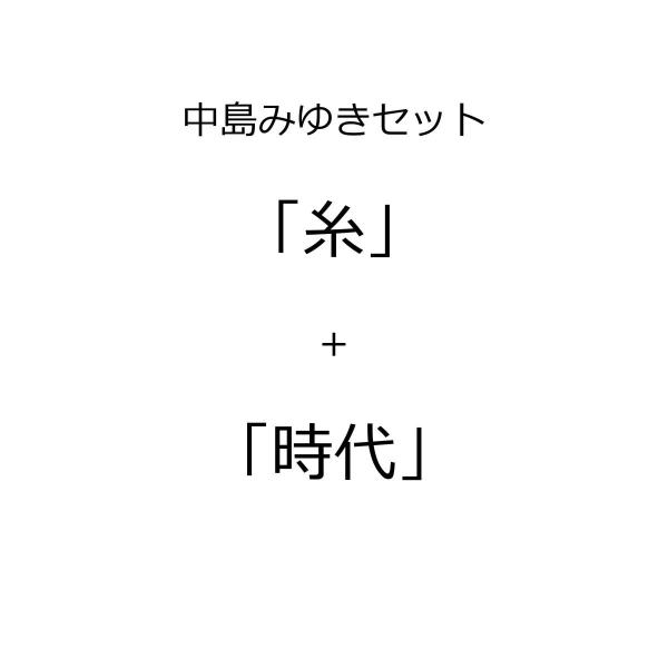 「糸」＋「時代」中島みゆきセット