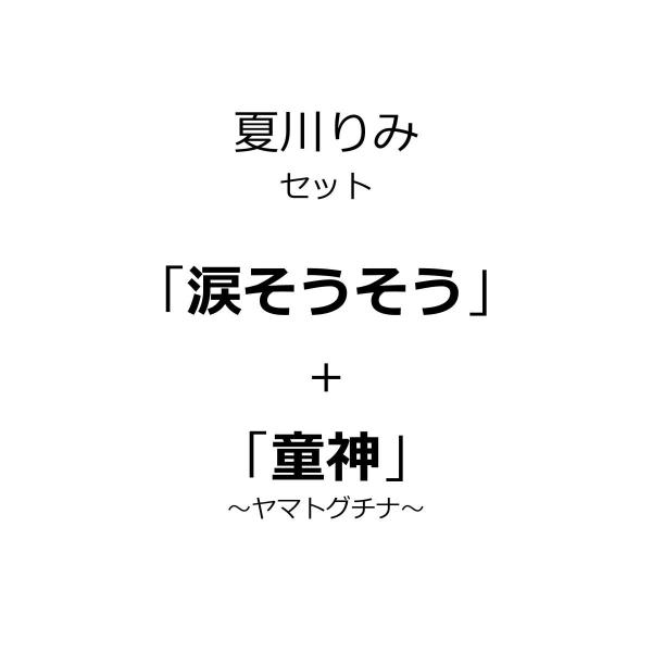 「涙そうそう」＋「童神〜ヤマトグチナ〜」夏川りみセット