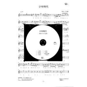 篠笛楽譜＆カラオケCD「少年時代」井上陽水｜笛人 Yahoo!店