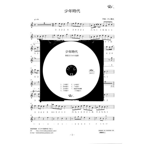 篠笛楽譜＆カラオケCD「少年時代」井上陽水