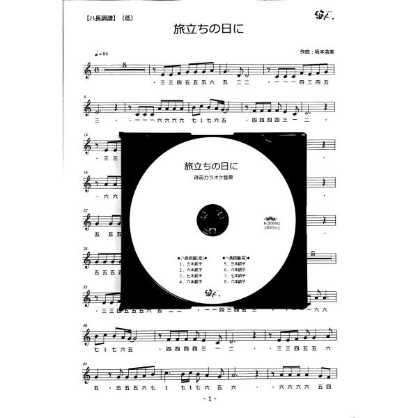 篠笛楽譜＆カラオケCD「旅立ちの日に」卒業ソング