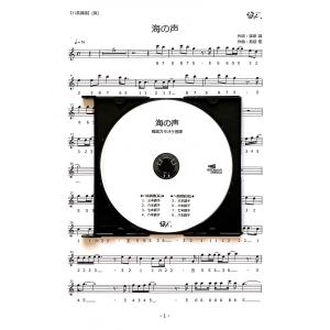 篠笛楽譜＆カラオケCD「海の声」BEGIN/浦島太郎（桐谷健太）｜笛人 Yahoo!店