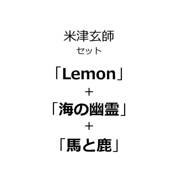 「Lemon」＋「海の幽霊」＋「馬と鹿」米津玄師セット