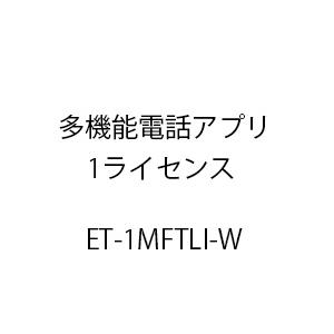 ET-多機能電話アプリ1ライセンス ET-1MFTLI-W
