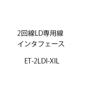 2回線LD専用線インタフェースXiL ET-2LDI-XIL｜fuel-tsushin