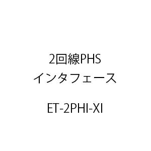 2回線PHSインタフェースXi ET-2PHI-XI