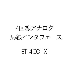 日立（HITACHI） 4回線アナログ局線インタフェースXi ET-4COI-XI