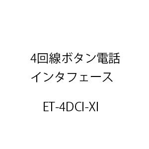 4回線ボタン電話インタフェースXi ET-4DCI-XI