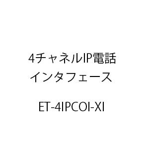 4チャネルIP電話インタフェースXi ET-4IPCOI-XI｜fuel-tsushin
