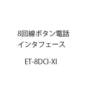 8回線ボタン電話インタフェースXi ET-8DCI-XI