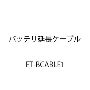 バッテリ延長ケーブル1 ET-BCABLE1