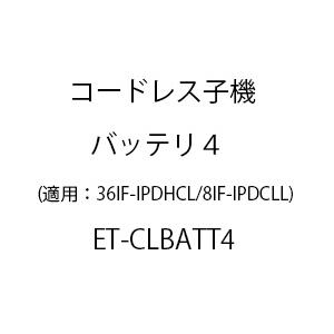 ET-コードレス子機バッテリ4 ET-CLBATT4｜fuel-tsushin