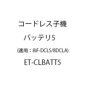 ET-コードレス子機バッテリ5 ET-CLBATT5｜フエル通信資材販売