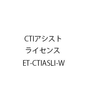 ET-CTIアシストライセンス ET-CTIASLI-W