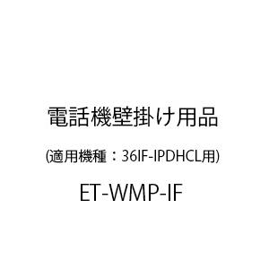 ET-iF電話機壁掛用品 ET-WMP-IF｜フエル通信資材販売